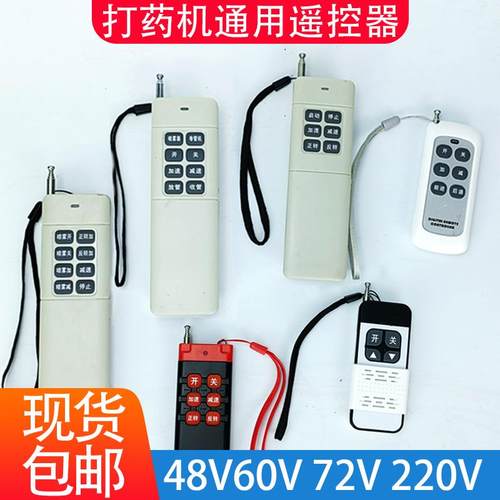 电动打药机通用遥控器收管放管