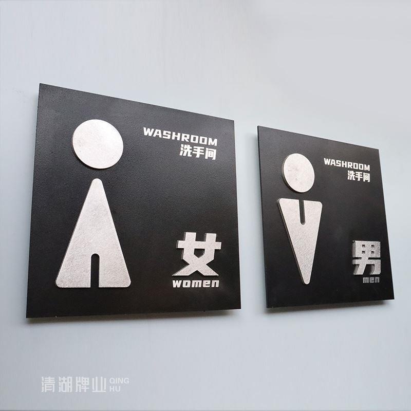 金属卫生间门牌黑色烤漆体铝立厕所间牌男女洗子手WC定制标识牌简