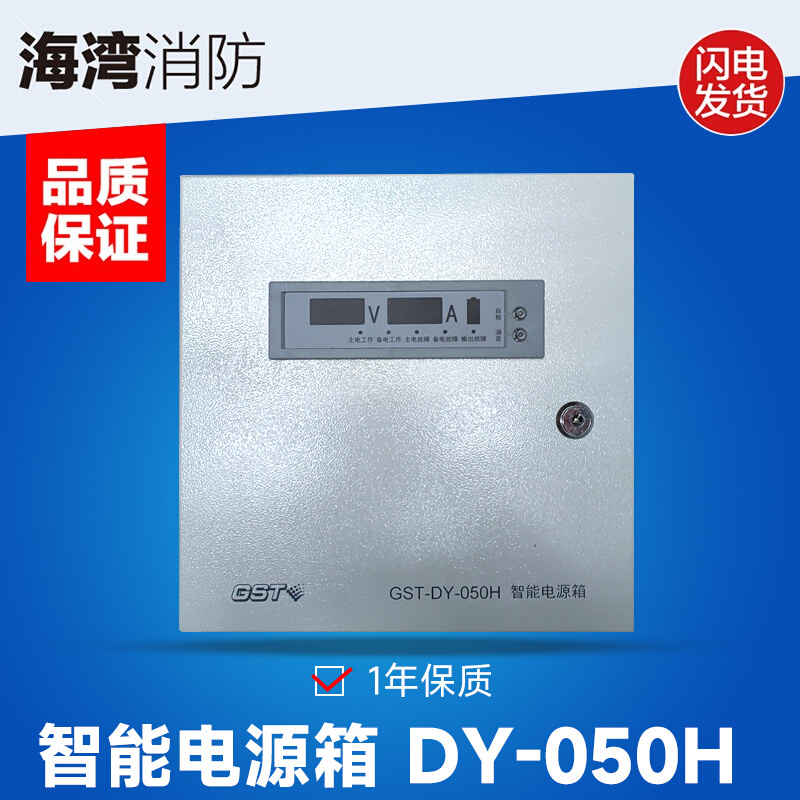 海湾GST-DY-050H电源箱海湾原装220V转24V变压电源箱可带25个声光-封面