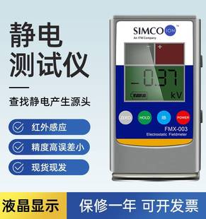 SIMCO FMX 003静电测试仪FMX 004产品表面静电测试仪测离子平衡