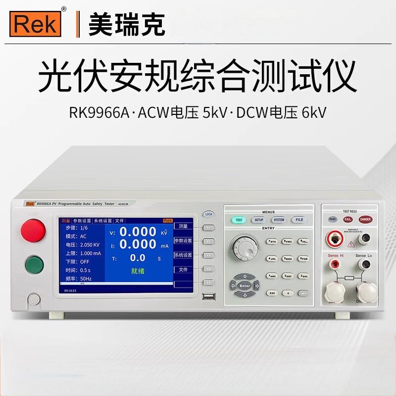 美瑞克RK9966光伏安规综合测试仪