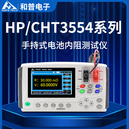 和普CHT/HP3554手持电池内阻仪
