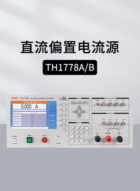 同惠TH1778A/B TH1778AS TH1779直流偏置电流源 TH903A测试系统
