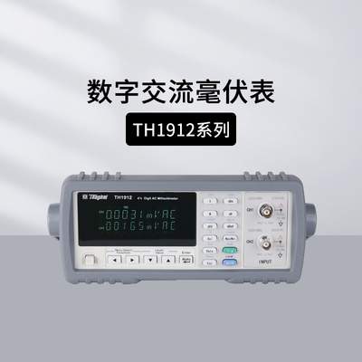 同惠TH1912/1912A数字交流毫伏表