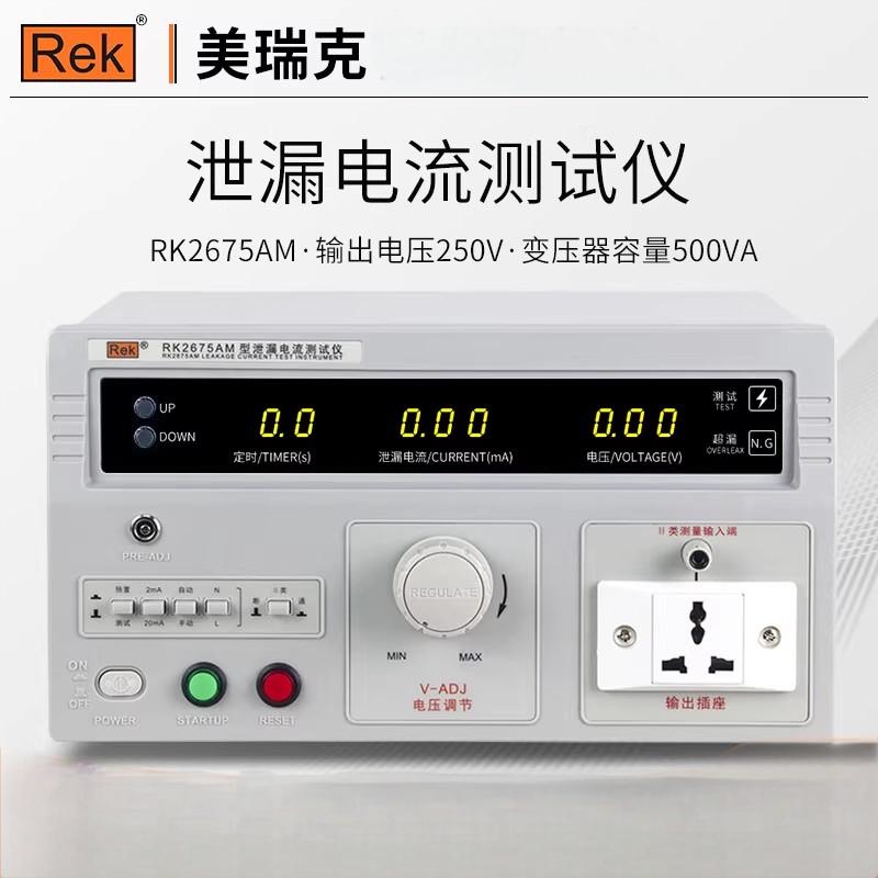 美瑞克RK2675系列泄露电流测试仪
