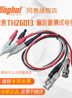 同惠(Tonghui) TH26013偏流源测试电缆 适用于TH1772B/73/75 