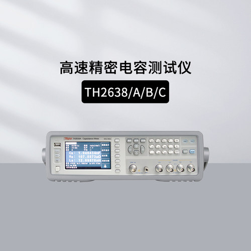 同惠TH2638系列高速精密电容仪