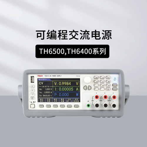 同惠TH6402/6501可编程直流电源