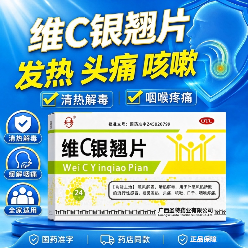 维C银翘片24片 流行感冒咽喉疼痛发热头痛口干咳嗽官方旗舰店正品