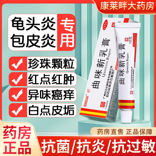 【白云山】曲咪新乳膏10mg1mg3000IU*10g*1支/盒