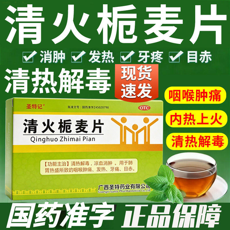 圣特记清火栀麦片24片牙痛消肿清热凉血消肿发热咽喉肿痛凉血正品