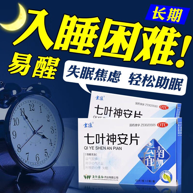 正品】云植七叶神安片24片入睡药改善睡眠安神失眠助眠睡眠片包邮