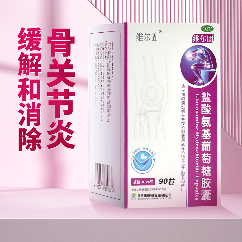 三康维尔固盐酸氨基葡萄糖胶囊90粒缓解肿胀骨关节炎疼痛骨关节炎