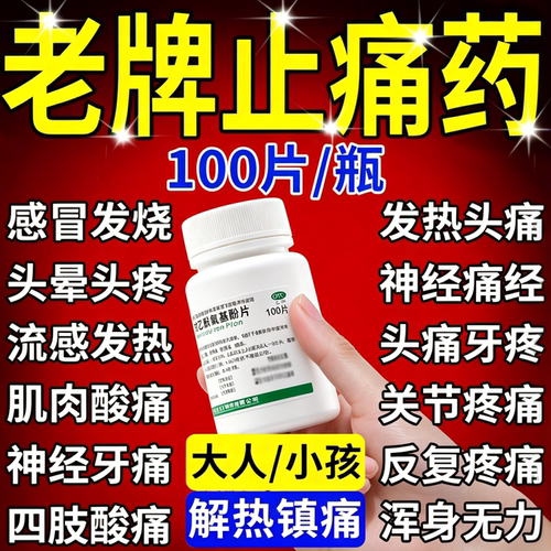 迪康对乙酰氨基酚片100片关节痛感冒引起的发热头痛肌肉痛退烧药