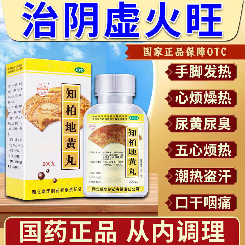 梁湖知柏地黄丸火旺潮热盗汗口干咽痛滋补肾阳虚男女改善滋阴降火