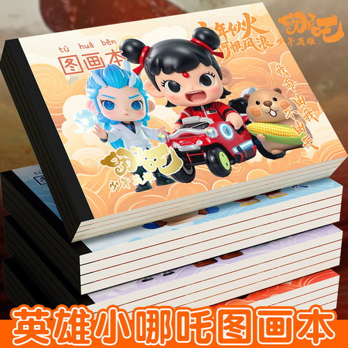 卡通哪吒图画本小学生a4画画本