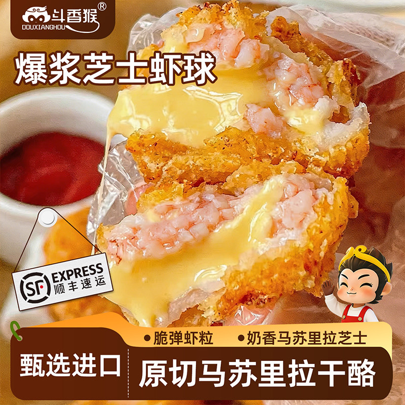 斗香猴爆浆芝士虾球半成品网红小吃拉丝芝士球流心虾丸速食下午茶