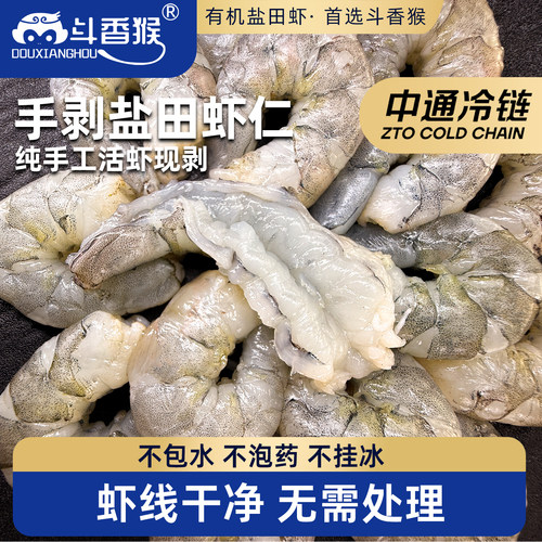 斗香猴手剥盐田虾仁速冻无冰