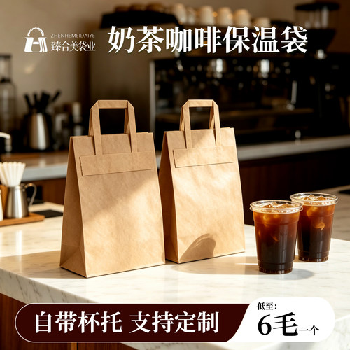 饮料奶茶咖啡牛皮外卖保温纸袋