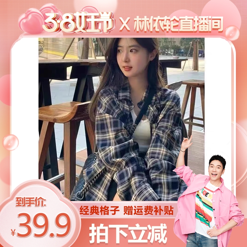 【美丽女王节】黎雁芙2024春夏新款时尚休闲潮款格子衬衫