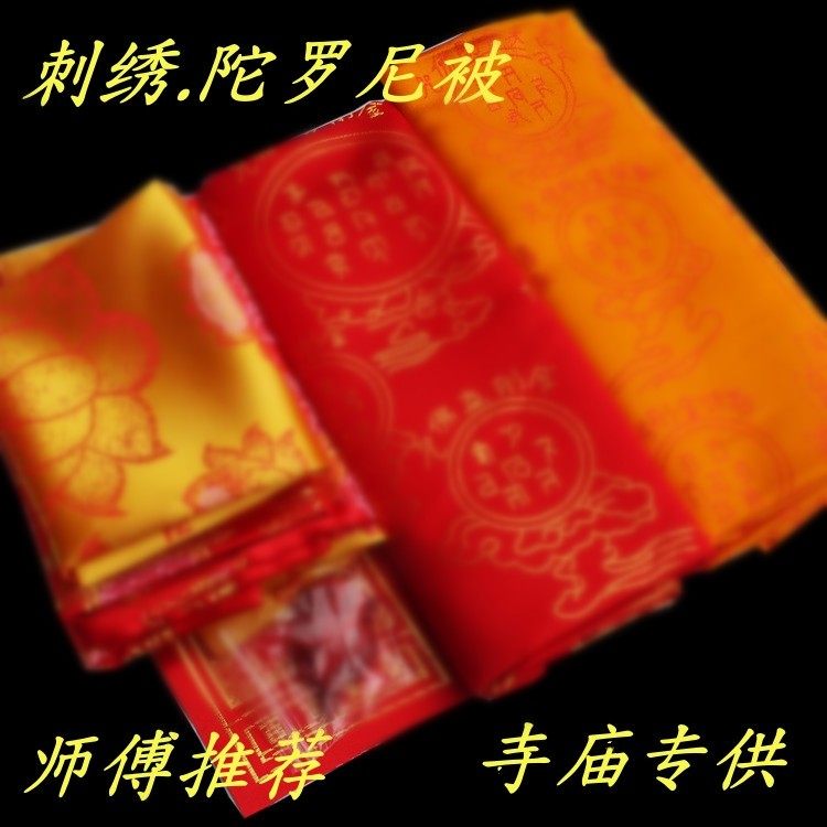 五件套陀罗尼经被南无阿弥陀佛绸缎刺绣盖布子被面黄色亡生咒被往