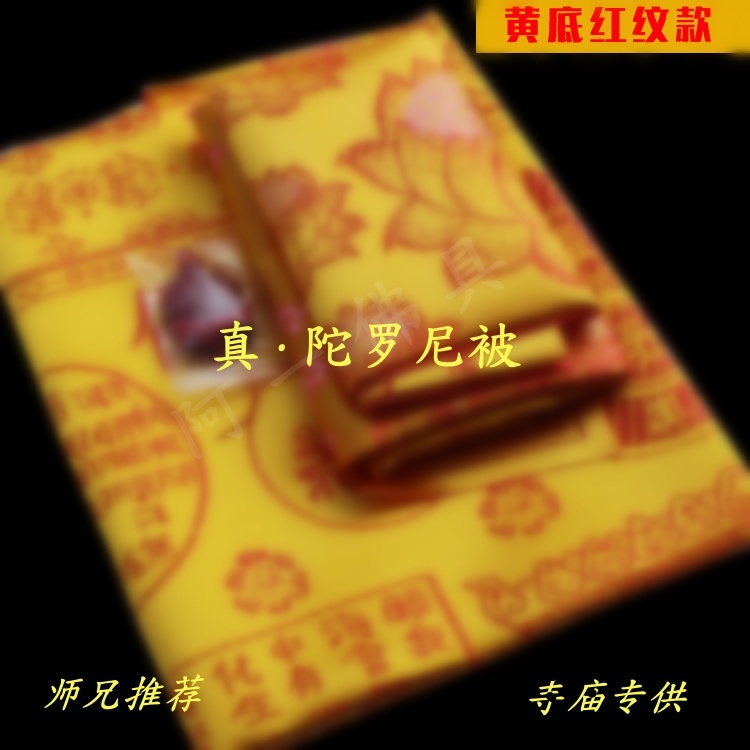 织锦刺绣陀罗尼经被盖布包布黄色亡生布南无阿弥陀佛往咒被五件套