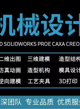 SolidWorks机械设计sw出图cad钣金设计代画制图纸ug二维转三维建
