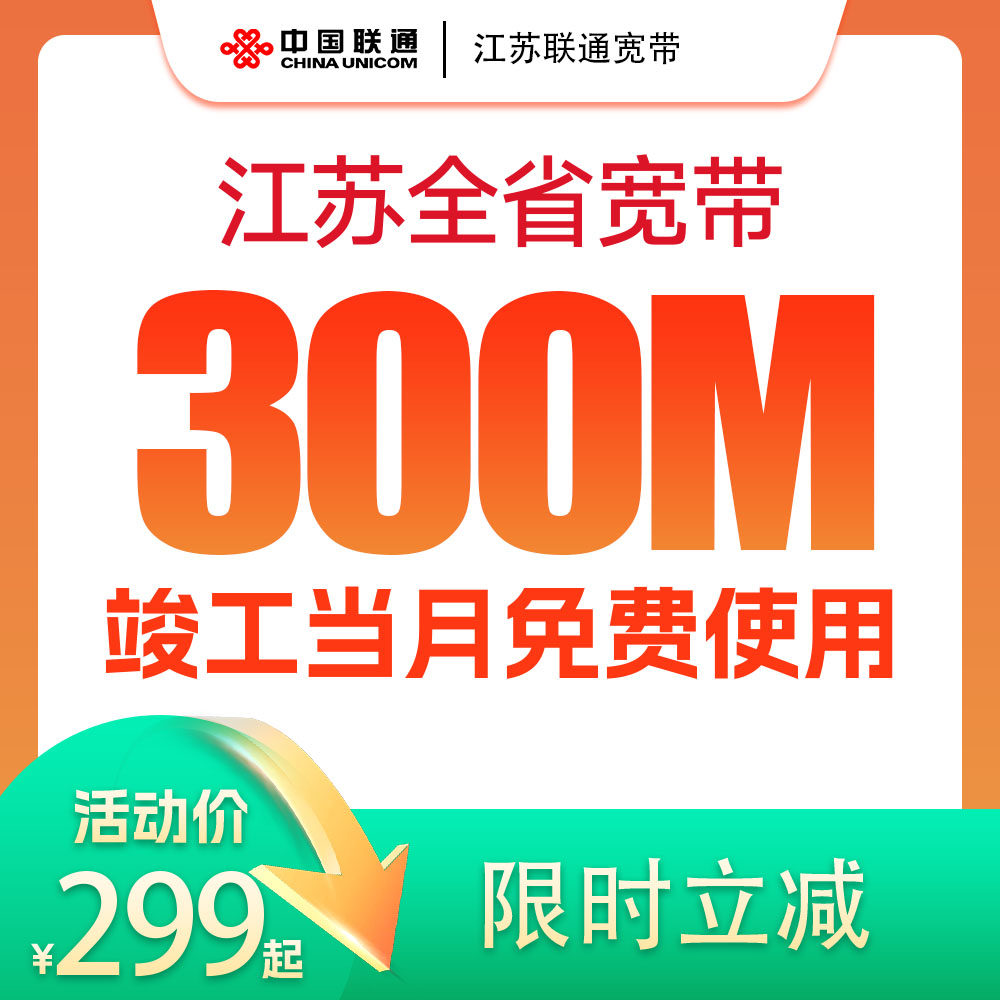 江苏宽带联通宽带在线预约300M-1000M宽带上门安装办理
