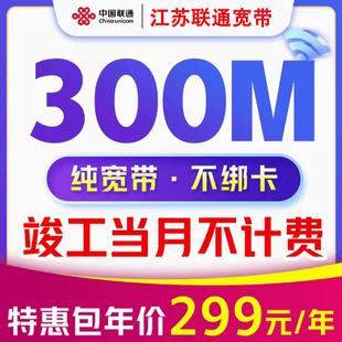 江苏联通宽带预约399一年1000M办理申请5g首月免费上门安装南京