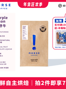 紫野牛250克咖啡豆 MORSE莫思拼配意式咖啡豆浓郁果酸