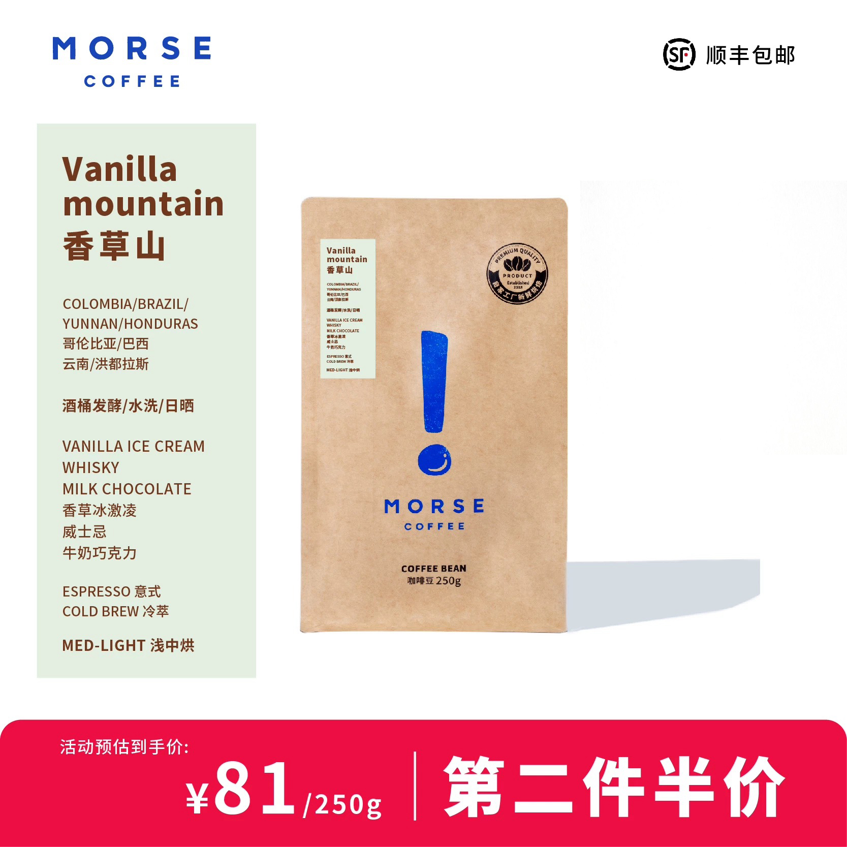 香草山酒香咖啡豆MORSE莫思  浅中烘焙拼配意式咖啡豆250g
