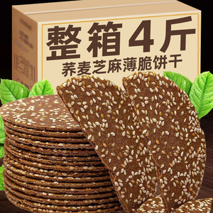 无加蔗糖荞麦薄脆芝麻饼干整箱无糖精粗粮健康零食早餐代餐小薄饼