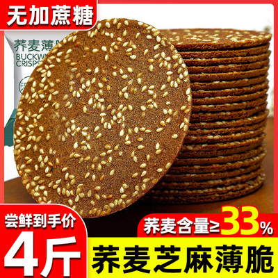 荞麦芝麻薄脆饼干传统休闲食品