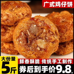 传统手工糕点酥饼零食饼干办公室休闲茶点 广式 鸡仔饼广东风味老式