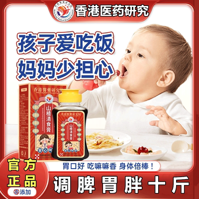 【香港出品】山楂清食膏调婴幼儿脾胃积食鸡内金益生元宝宝爱吃饭