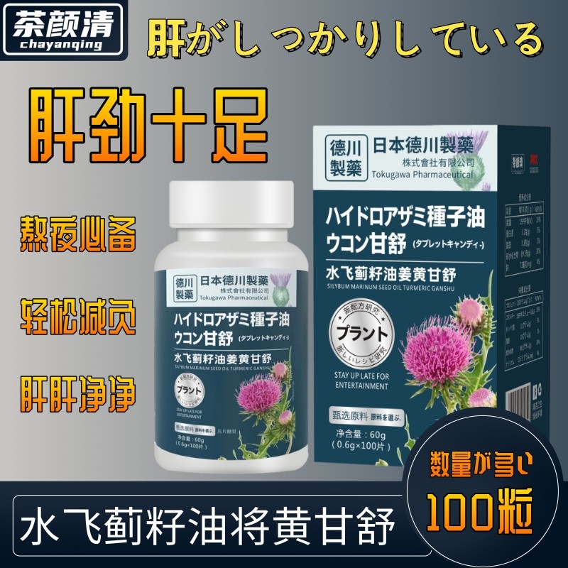 茶颜清水飞蓟籽油姜黄甘舒片免税店同款官方正品旗舰店-H