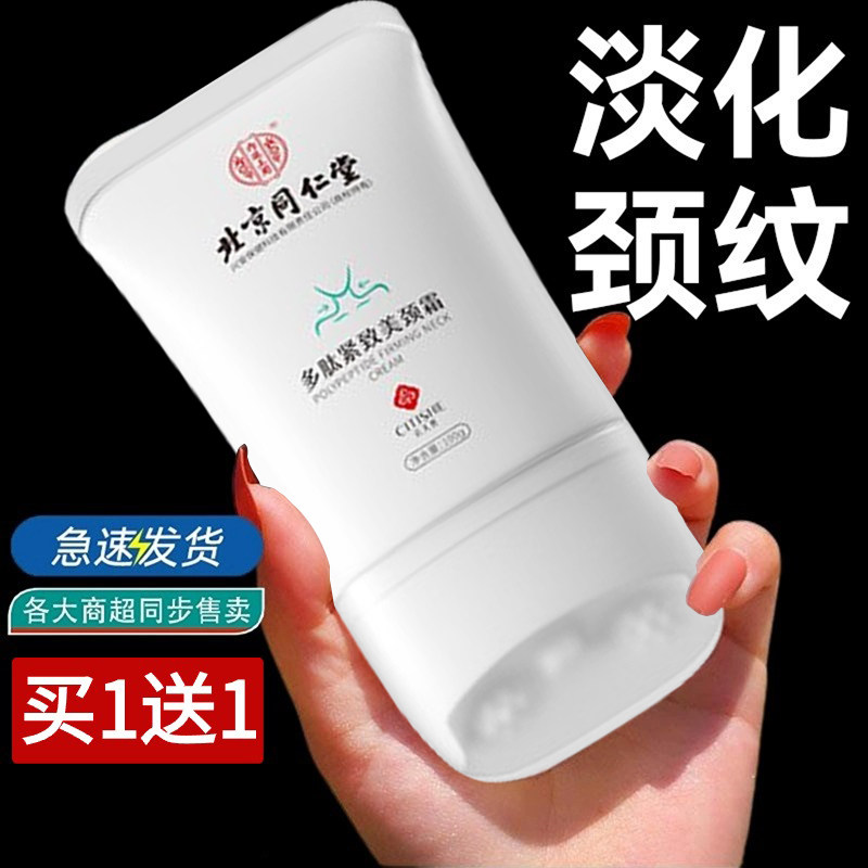 北京同仁堂颈纹霜提拉紧致去颈纹润泽保湿颈膜淡化神器脖子美颈霜