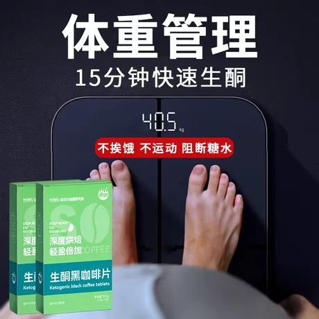 【好价节抢先购！全程保价！】生酮吸油黑咖啡片_挑战28天轻体！