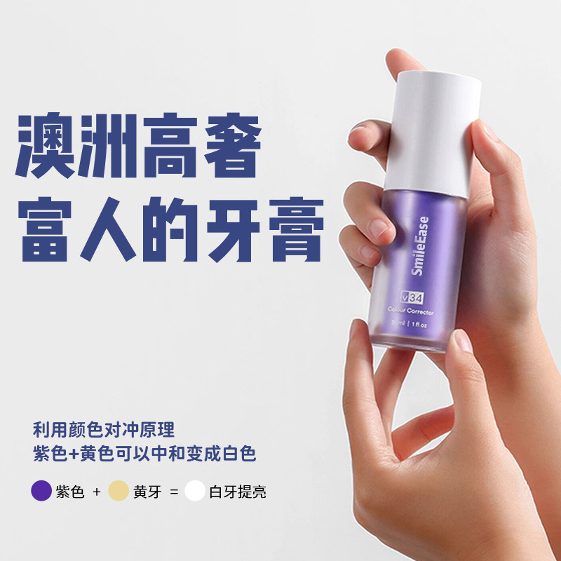 【澳洲SmileEase】牙齿素颜霜V34紫美牙神器烟渍牙渍去黄美白牙膏