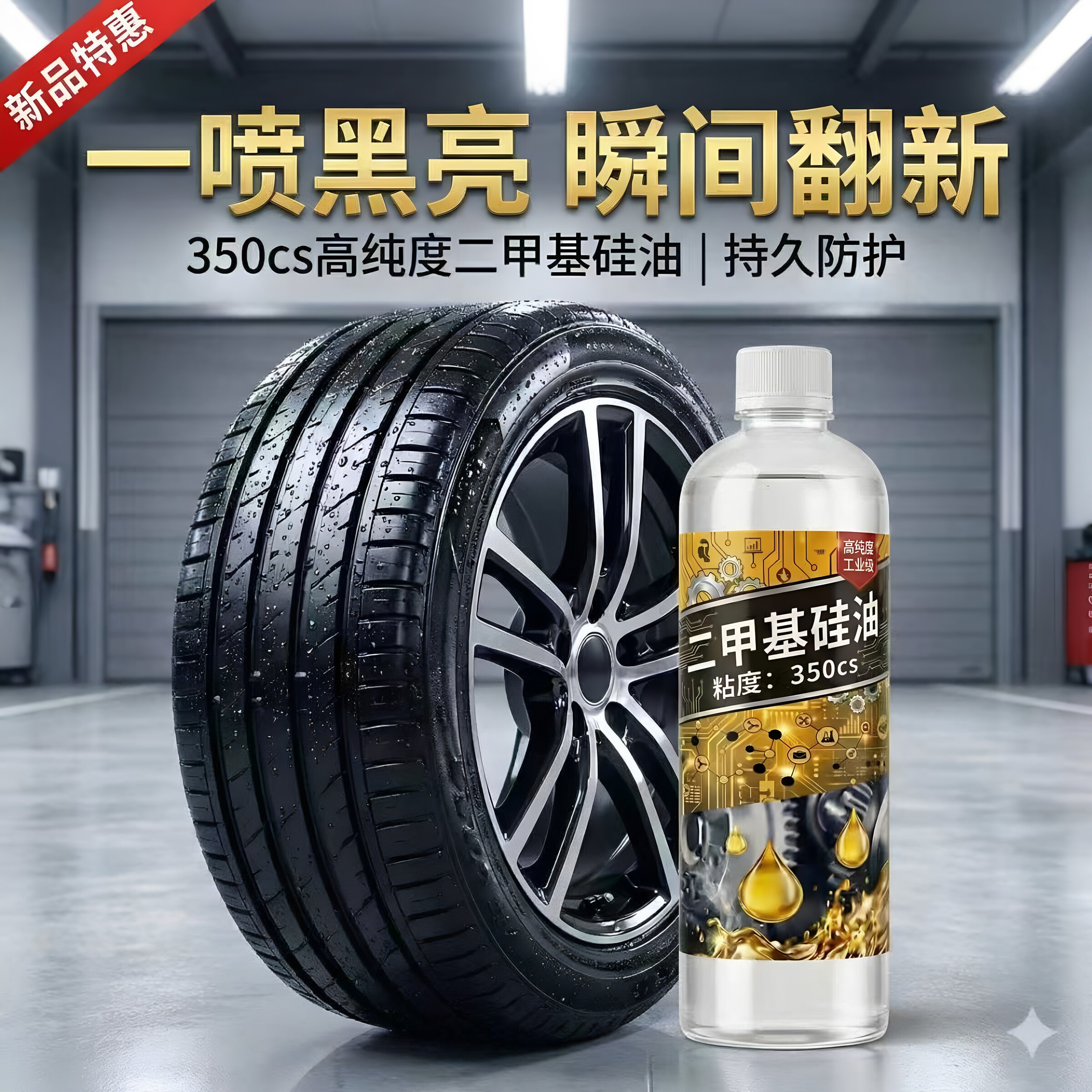 汽车轮胎保养油二甲基矽油橡胶皮带塑料养护剂抛光增黑多用途润滑