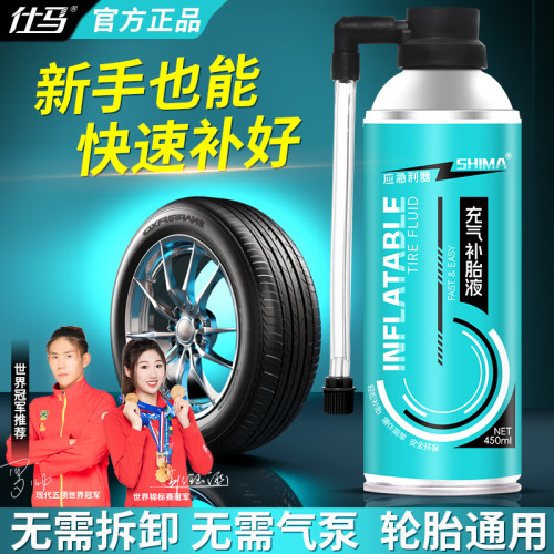 仕马自动充气补胎液汽车电动车摩托车真空轮胎专用应急补胎修补液