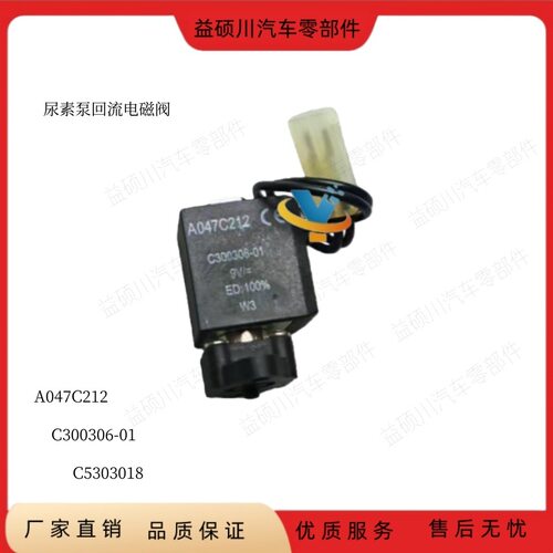东风天龙天锦尿素泵尿素溶液回流电磁阀旁通阀A047C212 C5303018