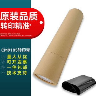 转印皮带 CM9105DN M9105 转印带 转印膜 M9707 CM9705 图像单元 适用 转印组件 奔图CM9705