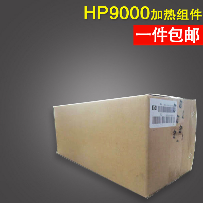 适用 原装惠普/HP9000加热组件 惠普9000定影组件 惠普9000热凝器