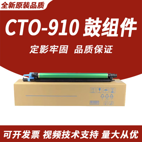 奔图CTO-910CM9105鼓组件