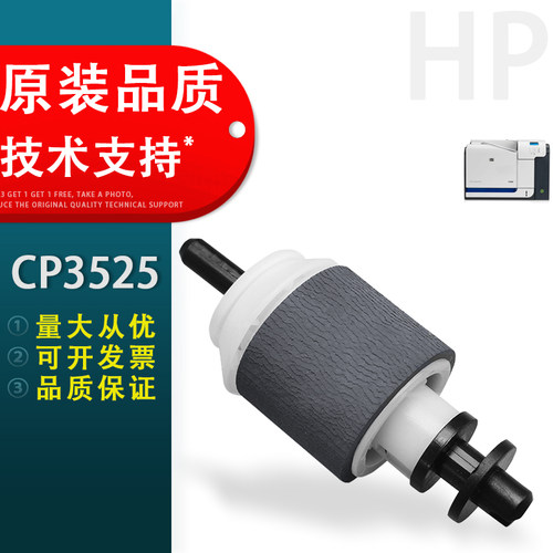 惠普HPCP3525纸盒搓纸轮