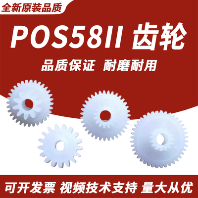 春秋物语 适用 芯烨POS58II XP-58II XP58III pt486f 大孔 打印机 齿轮