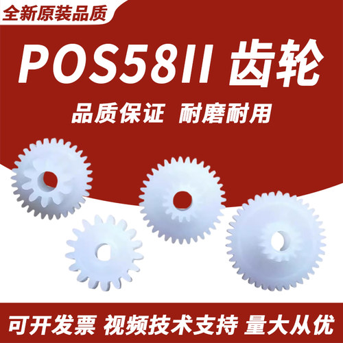 春秋物语 适用 芯烨POS58II XP-58II XP58III pt486f 大孔 打印机 齿轮
