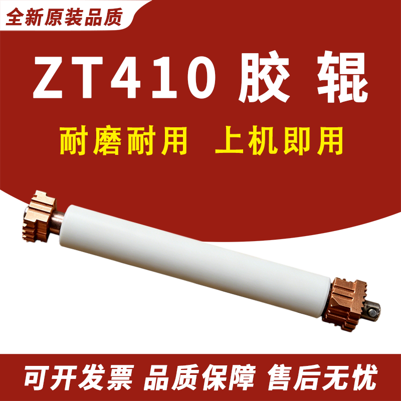 适用 斑马 ZT410胶辊 ZT411 ZM400压纸辊 ZT411胶棒 滚轮轴 滚轴ZT410走纸胶辊 滚轮 胶辊ZM400胶轴 铜套