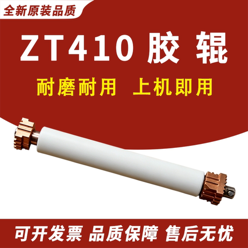 适用 斑马 ZT410胶辊 ZT411 ZM400压纸辊 ZT411胶棒 滚轮轴 滚轴ZT410走纸胶辊 滚轮 胶辊ZM400胶轴 铜套